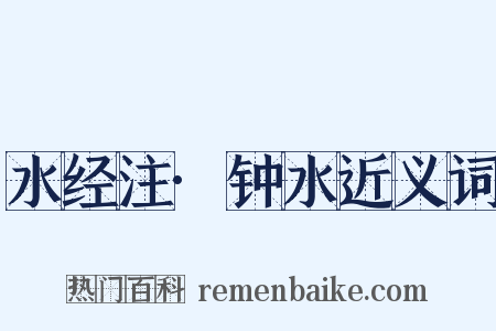 水经注·钟水近义词是什么意思的图片